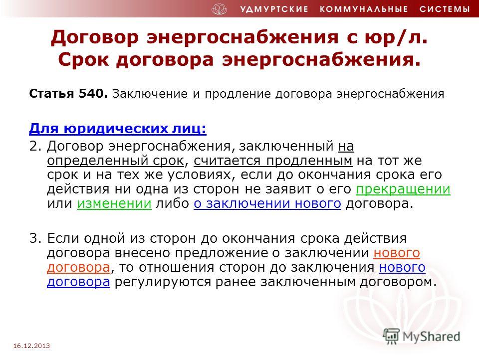 Договор доклад. Срок договора энергоснабжения. Предписание на заключение договора электроснабжения. Статья 540.