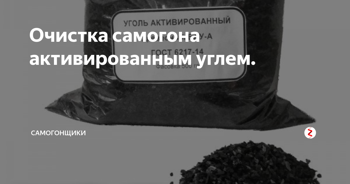 Очистка углем. Активированный уголь для очищения самогона. Уголь аптечный. Активированный уголь для очистки самогона пропорции. Очистка самогона активированным углем в таблетках.