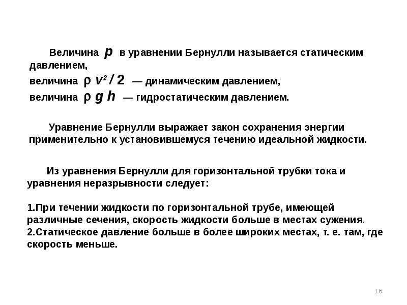 Статическое давление. Динамическое давление формула. Статическое и динамическое давление. Уравнение статического давления. Величина динамического давления.